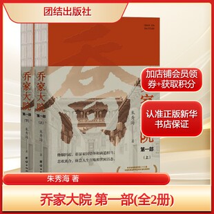乔家大院 第一部(全2册)朱秀海 著文学中国现当代文学团结出版社新华文轩旗舰店正版书籍