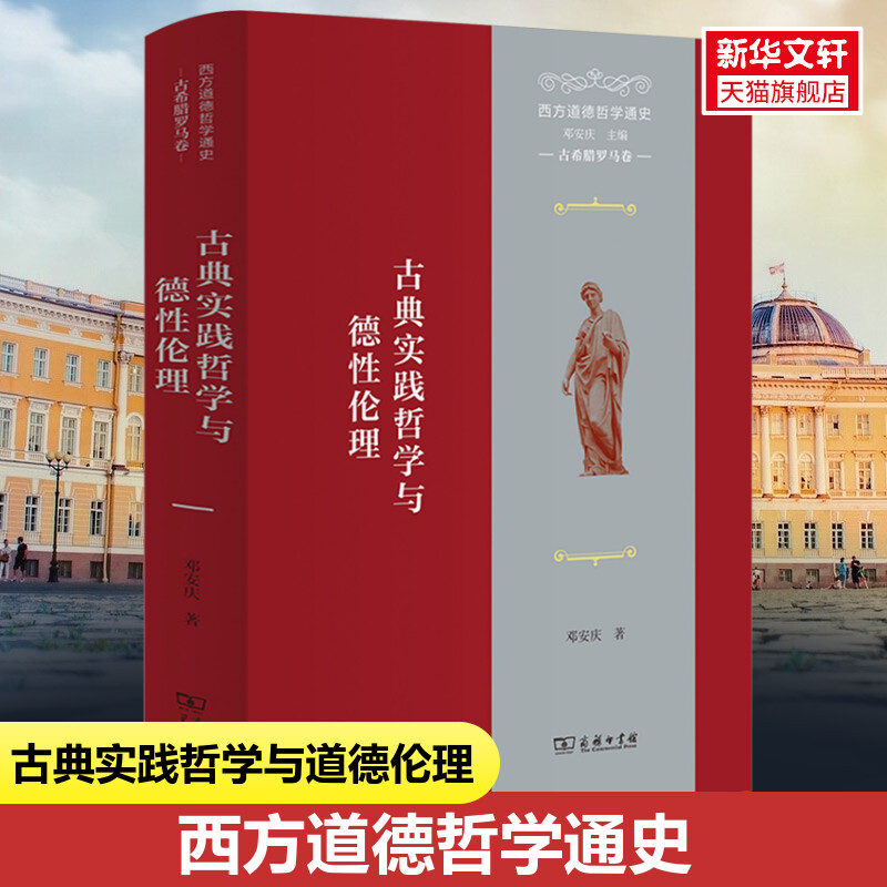 【新华文轩】西方道德哲学通史古希腊罗马卷古典实践哲学与德性伦理邓安庆商务印书馆正版书籍新华书店旗舰店文轩官网