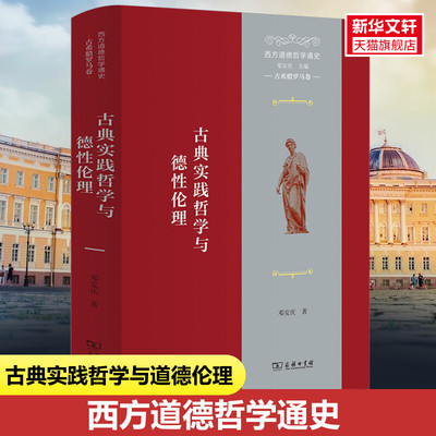 西方道德哲学通史 古希腊罗马卷 古典实践哲学与德性伦理 邓安庆 商务印书馆 正版书籍 新华书店旗舰店文轩官网