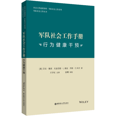 军队社会工作手册 行为健康干预 (美)艾伦·鲁宾,(美)尤金尼娅·L.维丝.(美)乔斯·E.科尔 华东理工大学出版社