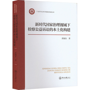 新时代国家治理视域下检察公益诉讼的本土化构建 黄旭东 中山大学出版社 正版书籍 新华书店旗舰店文轩官网