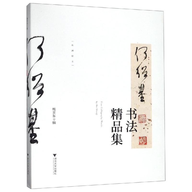 【新华文轩】何绍基书法精品集 Huron Art Foundation 正版书籍 新华书店旗舰店文轩官网 浙江大学出版社