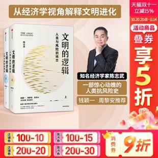 风险应对 逻辑 上下2册 文明 钱颖一张军推荐 书籍 人类与风险 社正版 陈志武 新华书店旗舰 博弈 中信出版 人类文明与进化