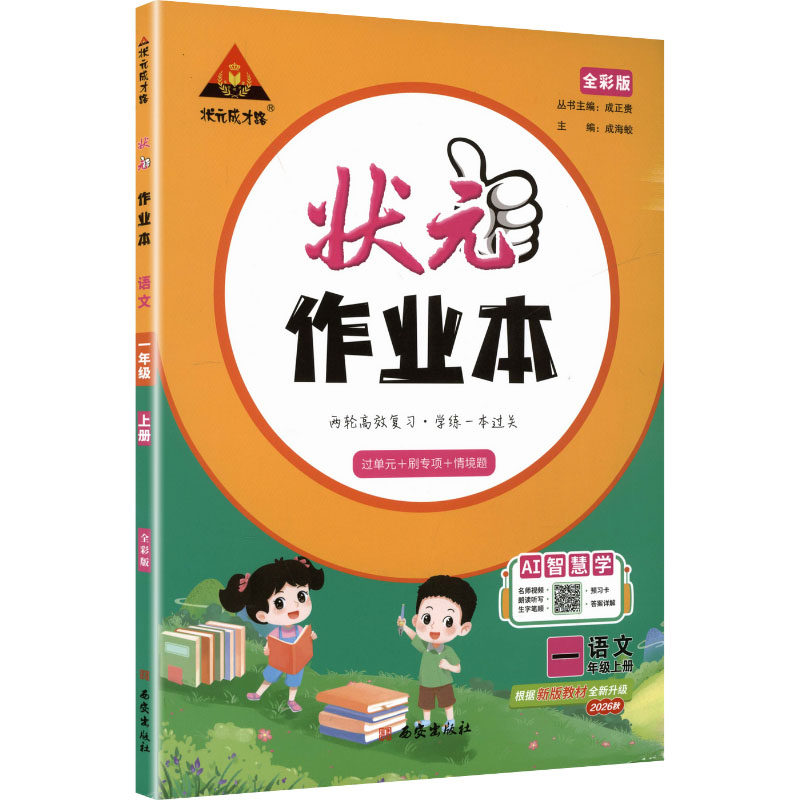 2026秋状元作业本 语文数学英语一三四五六二年级上下册人教版北师苏教 小学状元成才之路单元练习册新题型黄冈训练学霸提优作业本