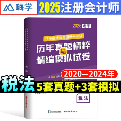【5年真题】注会2025年税法历年真题模拟试卷 cpa注册会计师税法练习题库试题刷题 可搭注册会计官方教材东奥轻1一好题