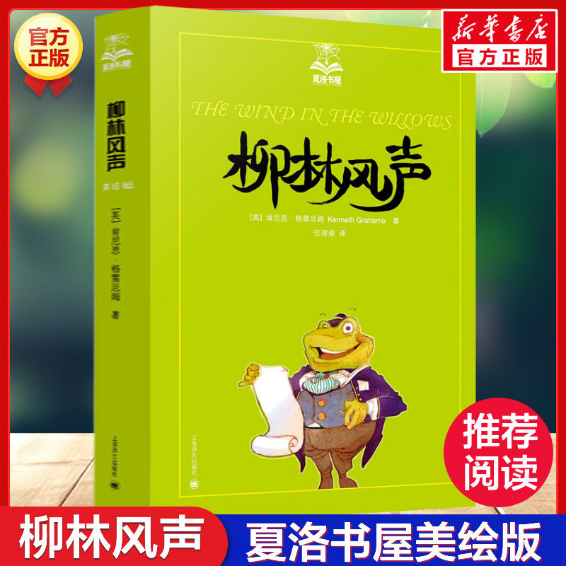 柳林风声  夏洛书屋美绘版任溶溶译世界儿童文学经典童话故事书三年级四年级五六年级小学生课外书推荐阅读老师读物畅销书新华正版