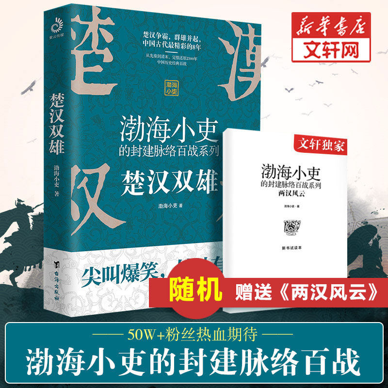 【随机赠品】楚汉双雄 渤海小吏的封建脉络百战 舍不得看完的中国史2 中国历史知识读物畅销书 楚汉历史项羽刘邦楚汉传奇秦崩楚亡_虎窝淘