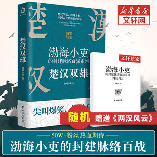 渤海小吏 封建脉络百战 舍不得看完 中国历史知识读物畅销书 楚汉双雄 中国史2 楚汉历史项羽刘邦楚汉传奇秦崩楚亡 随机赠品