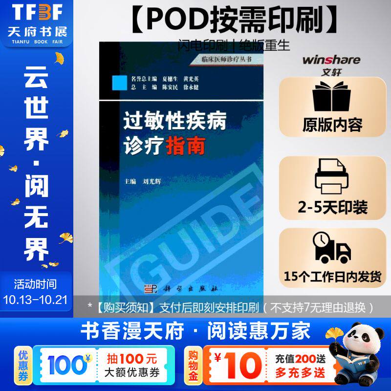 (按需印刷POD版)过敏性疾病诊疗指南 刘光辉 编 正版书籍 新华书店旗舰店文轩官网 科学出版社