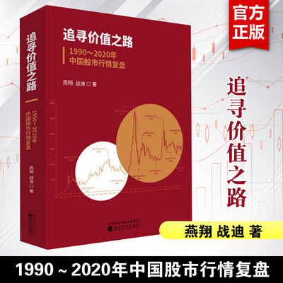 【正版】追寻价值之路 1990～2020年中国股市行情复盘 A股行情走势分析股市宏观经济企业盈利利率水平资产比价分析资本