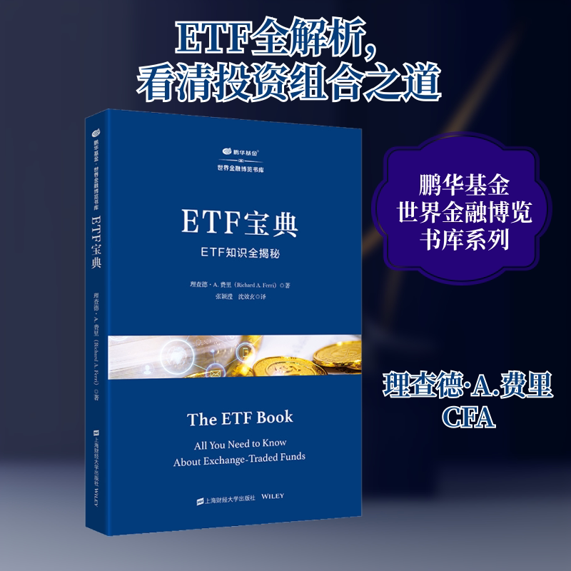 ETF宝典 ETF知识全揭秘 (美)理查德·A.费里 上海财经大学出版社 正版书籍 新华书店旗舰店文轩官网