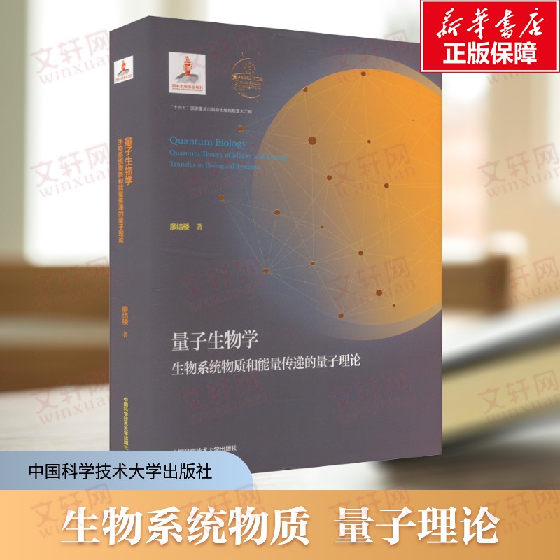 量子生物学 生物系统物质和能量传递的量子理论 量子物理学与生物学交叉的新兴学科 阐述相关的原理方法