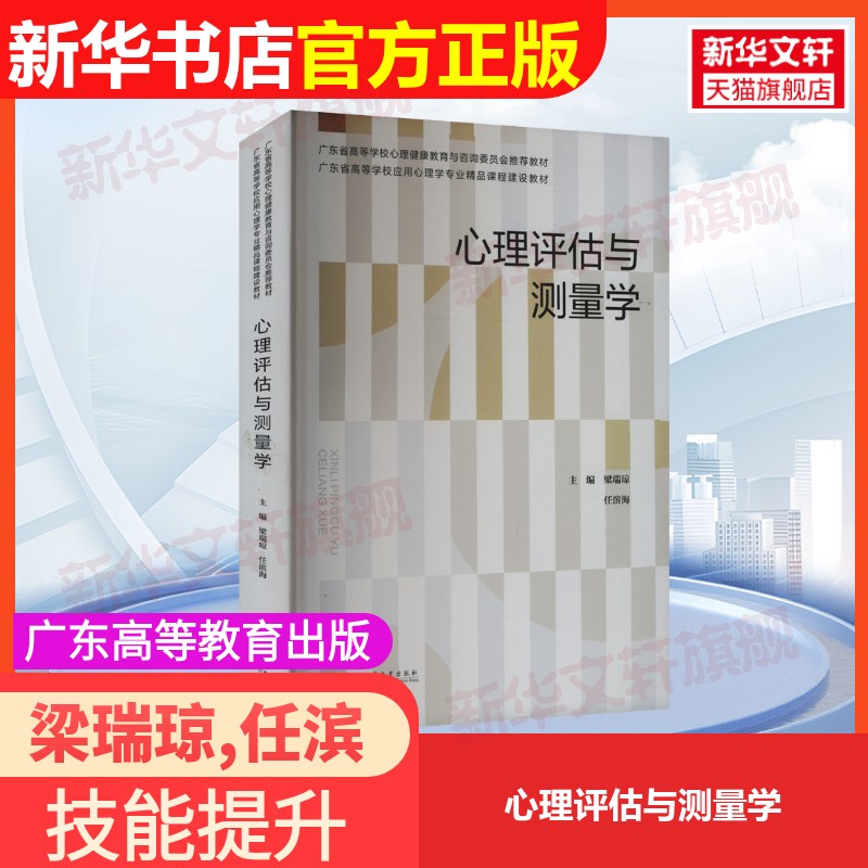 【官方正版】心理评估与测量学广东高等教育出版社梁瑞琼,任滨海 编大学教材9787536176836教材练习题集辅导新华书店旗舰店文轩官图片