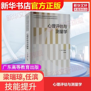 【官方正版】心理评估与测量学广东高等教育出版社梁瑞琼,任滨海 编大学教材9787536176836教材练习题集辅导新华书店旗舰店文轩官