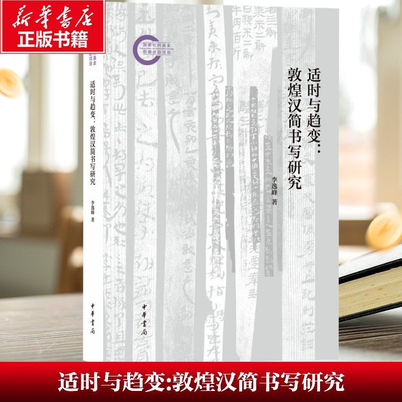 適時與趨變:敦煌漢簡書寫研究--國家社科基金后期資助項目 李逸峰 中華書局 正版書籍 新華書店旗艦店文軒官網(wǎng)