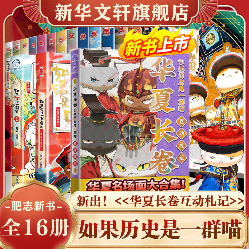 如果历史是一群喵全套第16册正版晚清残晖篇肥志新书假如西游是一群猫15大清风云篇中国历史十五册知识漫画儿童小学生课外书残辉