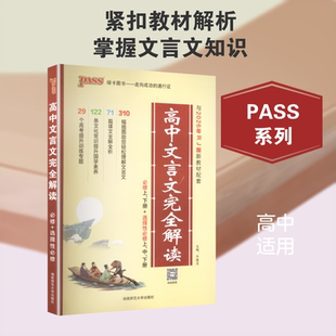 【新华文轩】PASS-2027 高中文言文完全解读 正版书籍 新华书店旗舰店文轩官网 湖南师范大学出版社