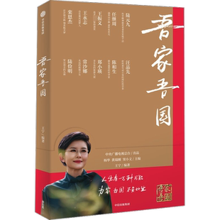 吾家吾国 央视知名主持人王宁编著 央视同名节目全新改编 10位国之大家 10堂给当代人的家国课 一本中国国家人物志 中信出版社正版