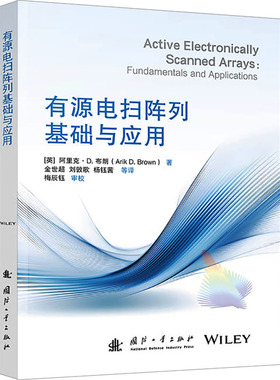 有源电扫阵列基础与应用 (英)阿里克·D.布朗(Aik D.Bowm) 正版书籍 新华书店旗舰店文轩官网 国防工业出版社