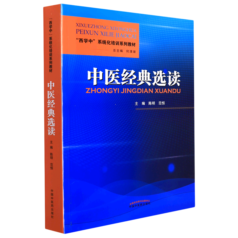 中医经典选读中医经典选读西学中系统文化培训系列教材中医四大经典简介沿革阴阳五行 陈明范恒主编9787513273381中国中医药出版社