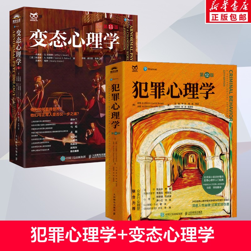 【全2册】变态心理学第11版+犯罪心理学12版 经典心理学入门书籍 人民邮电出版社 新华书店正版书籍