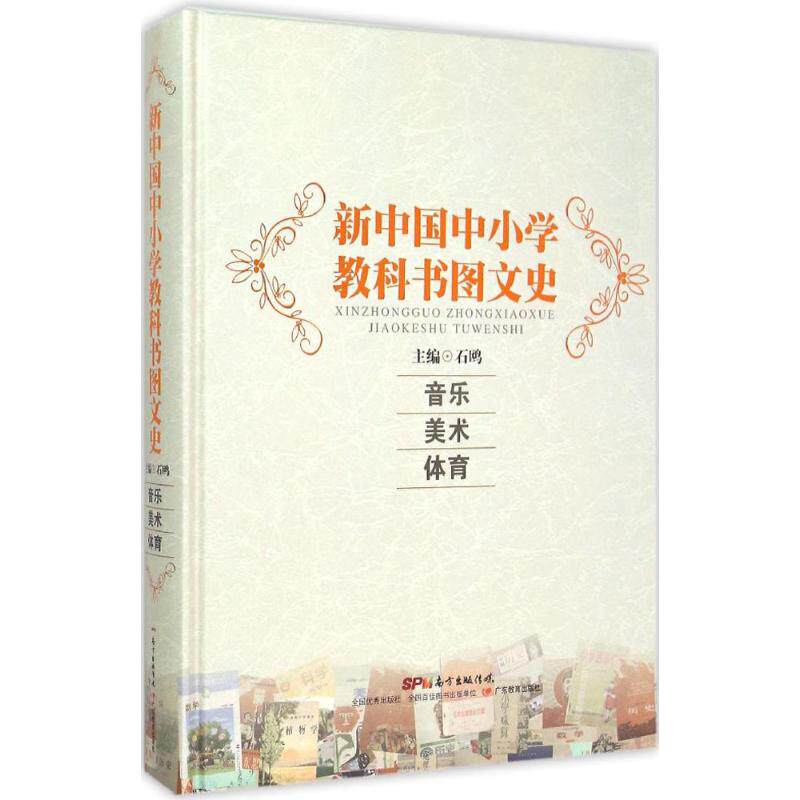 【新华文轩】新中国中小学教科书图文史 音乐、体育、美术石鸥 主编 正版书籍 新华书店旗舰店文轩官网 广东教育出版社