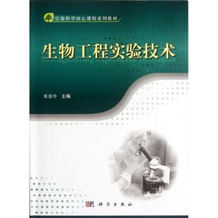 常景玲 正版 科学出版 书籍 生物工程实验技术 新华文轩 生命科学核心课程系列教材 新华书店旗舰店文轩官网 社