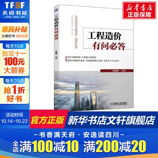 桩基础 保温 王启存 防水 砌筑 脚手架 土石方工程 混凝土结构 建筑面积计算规则 工程造价有问必答 官网正版