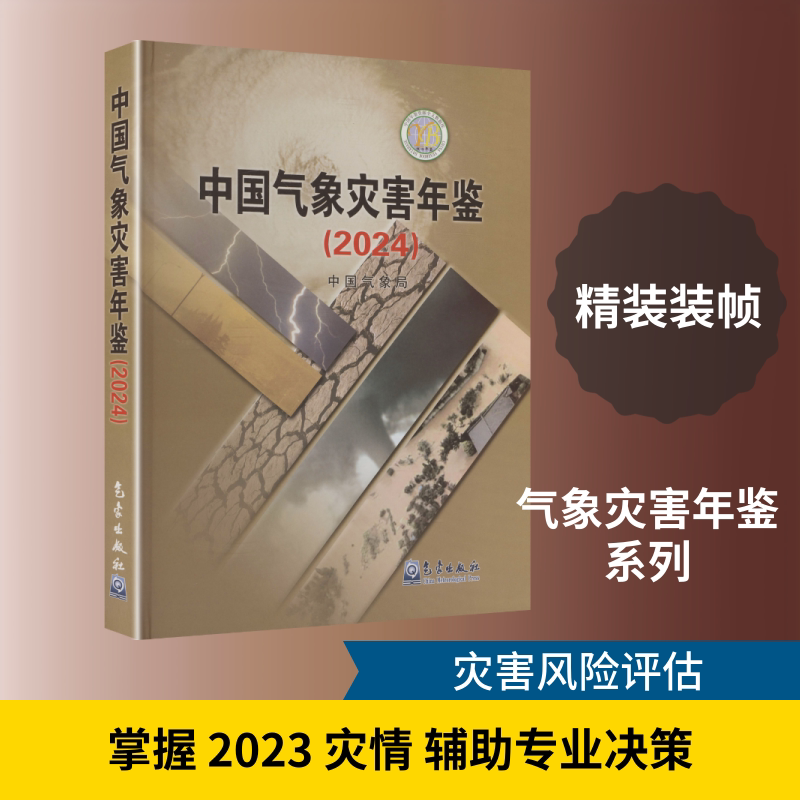 中国气象灾害年鉴（2024） 正版书籍 新华书店旗舰店文轩官网 气象出版社