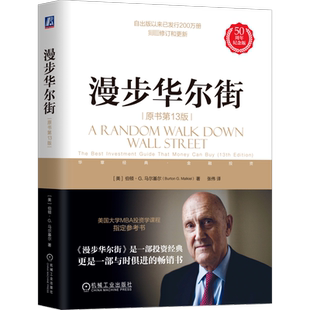 【新华文轩】漫步华尔街 原书第13版 50周年纪念版 (美)伯顿·G.马尔基尔 机械工业出版社 正版书籍 新华书店旗舰店文轩官网
