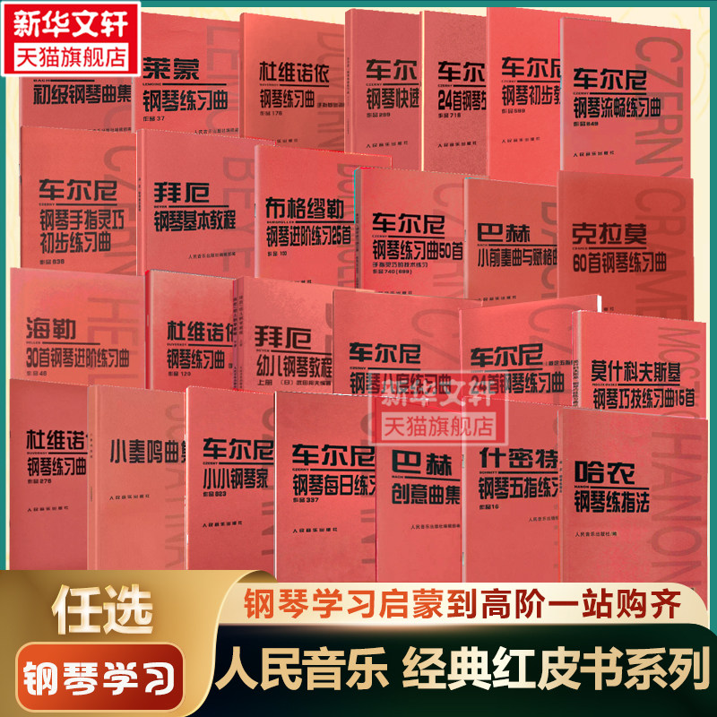 任选】人民音乐红皮书 车尔尼599钢琴初步教程拜厄基本教程299哈农练指法849布格缪勒什密特小奏鸣曲集钢琴练习曲谱集启蒙初中高级
