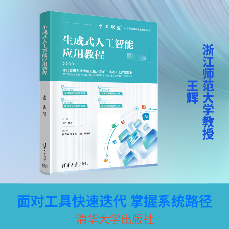 【新华文轩】生成式人工智能应用教程 正版书籍 新华书店旗舰店文轩官网 清华大学出版社