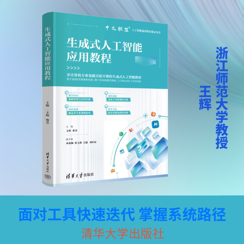 【新华文轩】生成式人工智能应用教程 正版书籍 新华书店旗舰店文轩官网 清华大学出版社