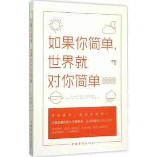 如果你简单,世界就对你简单 丁宁 著 中国华侨出版社 正版书籍 新华书店旗舰店文轩官网