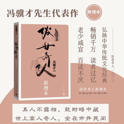 包邮俗世奇人人民文学出版社