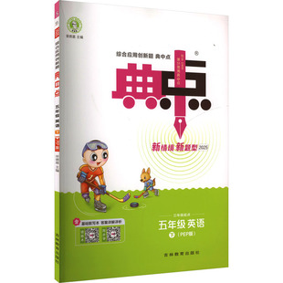 【新华文轩】2025春新版典中点5年级下册英语人教PEP版五年级小学生同步练习册提优训练寒假作业