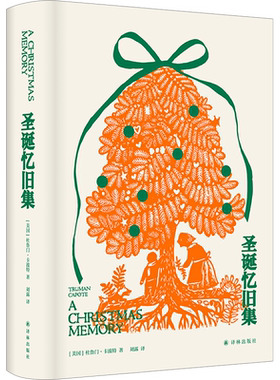 【新华文轩】圣诞忆旧集 (美)杜鲁门·卡波特 正版书籍小说畅销书 新华书店旗舰店文轩官网 译林出版社