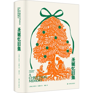 【新华文轩】圣诞忆旧集 (美)杜鲁门·卡波特 正版书籍小说畅销书 新华书店旗舰店文轩官网 译林出版社
