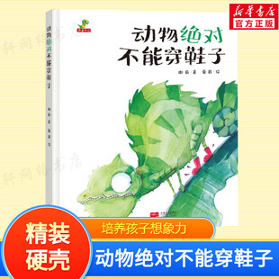 精装硬壳绘本动物绝对不能穿鞋子儿童绘本3–6岁小学生幼儿园绘本阅读故事书幼儿宝宝早教书益智启蒙大班中班小班书籍亲子共读硬皮