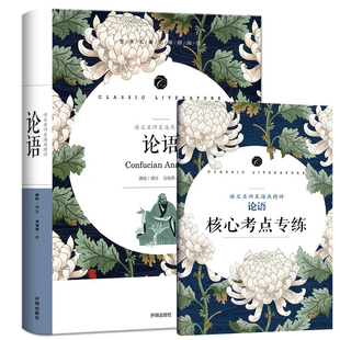 全解注释译文初中高中课外文言文阅读积累中国古代哲学与文化古典启蒙畅销书 原著孔子书籍儒家思想著作正版 论语全书完整版 国学经典
