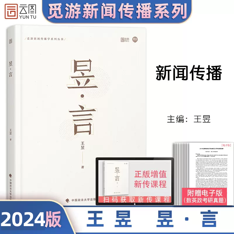 签名版随机发 2024新传考研 王昱昱言新闻与传播考研新传考研 搭从想法到写法 新传考研评论实战技巧 新传考研真题 新传小王子怎么看?
