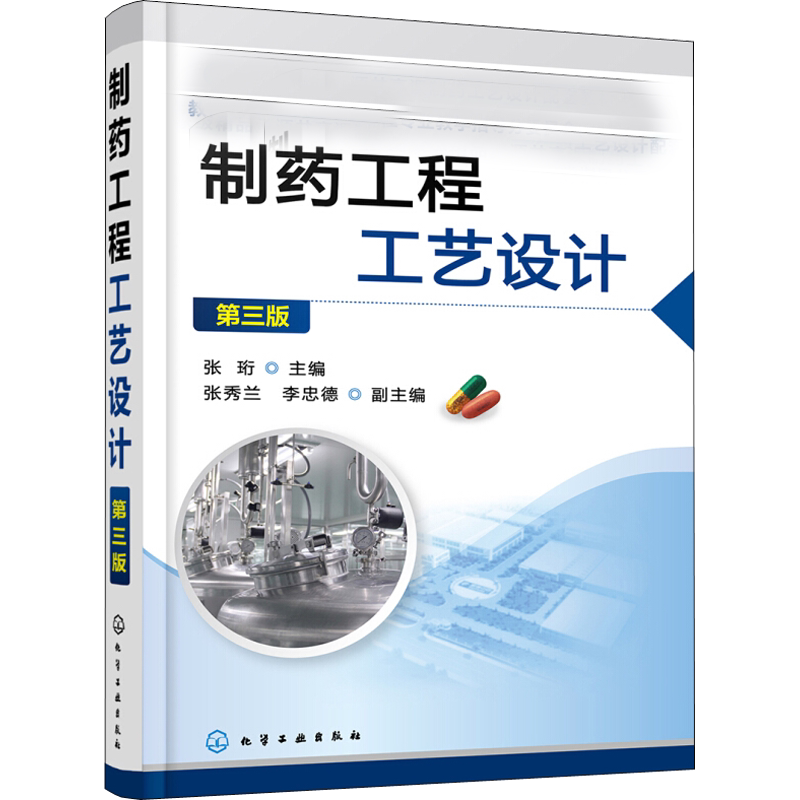 【新华文轩】制药工程工艺设计 第3版 编者:张珩 正版书籍 新华书店旗舰店文轩官网 化学工业出版社