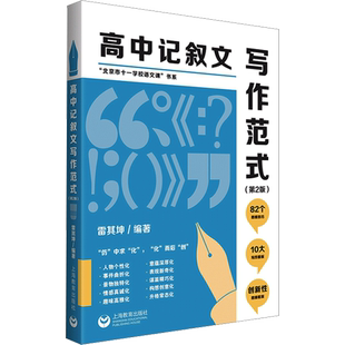高中记叙文写作范式(第2版)说理文写作范式 正版书籍 新华书店旗舰店文轩官网 上海教育出版社