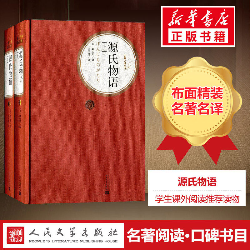 源氏物语(上下) 人民文学出版社版精装 紫式部 丰子恺译 正版 书 初中高中学生课外阅读名著世界经典名著书籍 新华书店正版怎么看?