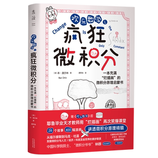 欢乐数学之疯狂微积分 用故事讲透微积分底层思维 微积分启蒙读物书趣味学习提升孩子数学思维理解力 新华正版书籍