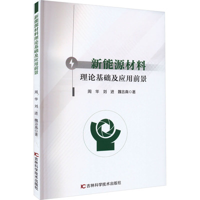 新能源材料理论基础及应用前景 周华 等 正版书籍 新华书店旗舰店文轩官网 吉林科学技术出版社