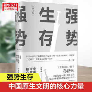 大秦帝国作者 从文明视角看千年历史兴衰 正版 强势生存 以独特 核心力量修订版 中国原生文明 孙皓晖著 观点解读中国文明 书籍