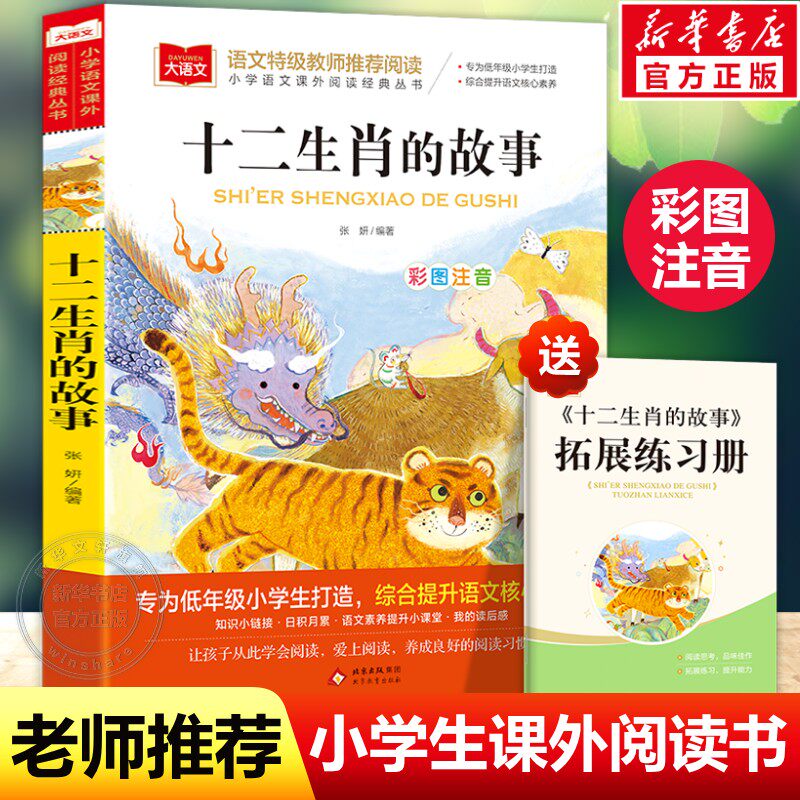 十二生肖的故事彩图注音版小学生一二三年级必课外阅读书老师推荐青少年读物儿童文学大语文系列中国古代传统故事民间神话传说正版
