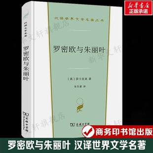 汉译世界文学名著 外国经典 小说故事 罗密欧与朱丽叶 书籍新华书店旗舰店文轩官网 威廉·莎士比亚 正版 商务印书馆 英