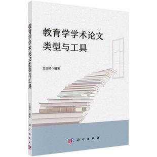 正版 教育学学术论文类型与工具 书籍 新华书店旗舰店文轩官网 社 科学出版 新华文轩
